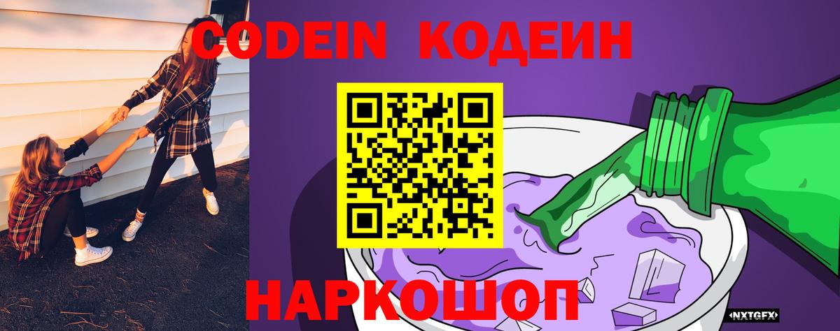 Codein напиток Lean (лин) Ставрополь