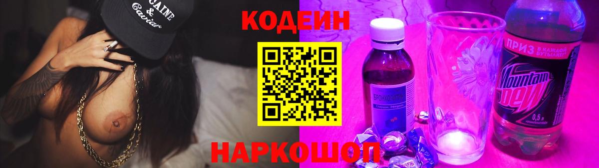 Кодеиновый сироп Lean Purple Drank  Вход с VPN  Ставрополь 